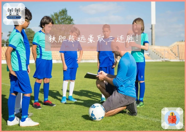 铁胆陈远豪取三连胜！