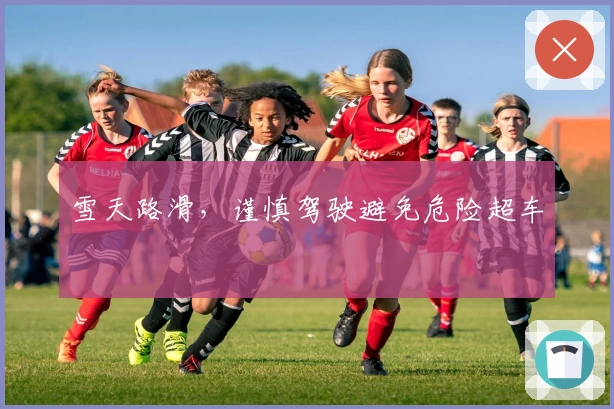 雪天路滑，谨慎驾驶避免危险超车