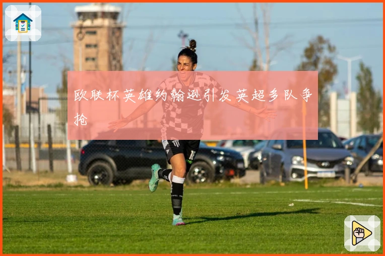 欧联杯英雄约翰逊引发英超多队争抢