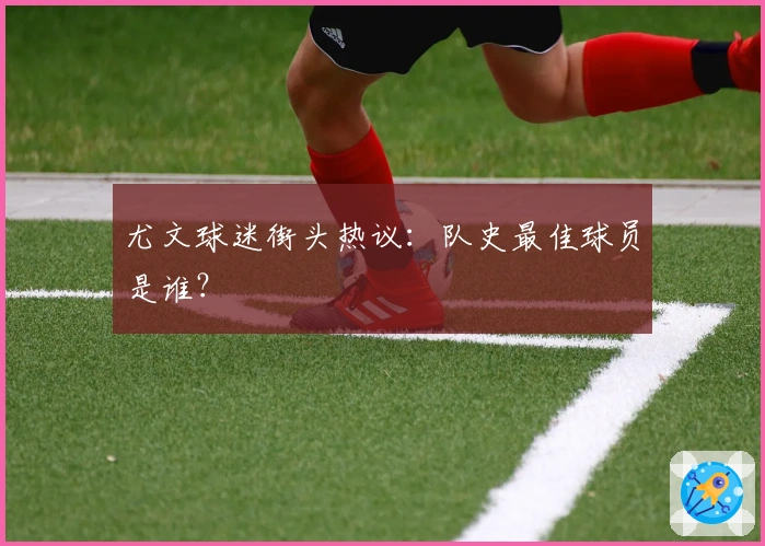 尤文球迷街头热议：队史最佳球员是谁？