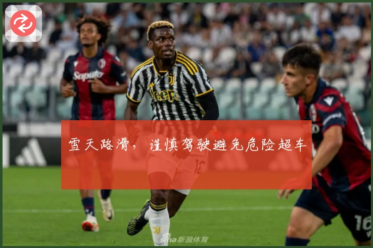 雪天路滑，谨慎驾驶避免危险超车