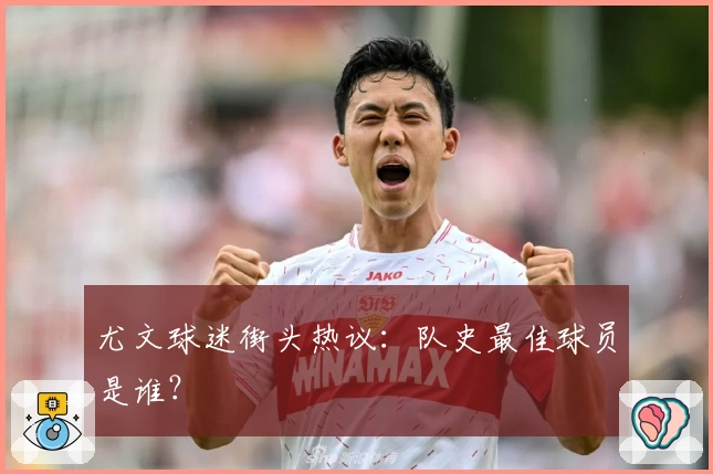 尤文球迷街头热议：队史最佳球员是谁？